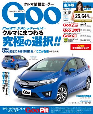 GOO東海版 2014年12/10号 (発売日2014年11月26日) 表紙