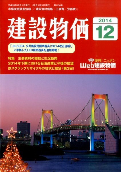 建設物価 2014年12月号 (発売日2014年11月22日) 表紙