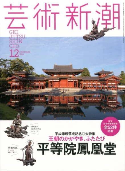 芸術新潮 2014年12月号 (発売日2014年11月25日) 表紙