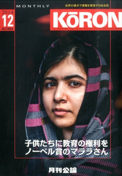 Monthly Koron (月刊公論) 2014年12月号 (発売日2014年11月22日) 表紙