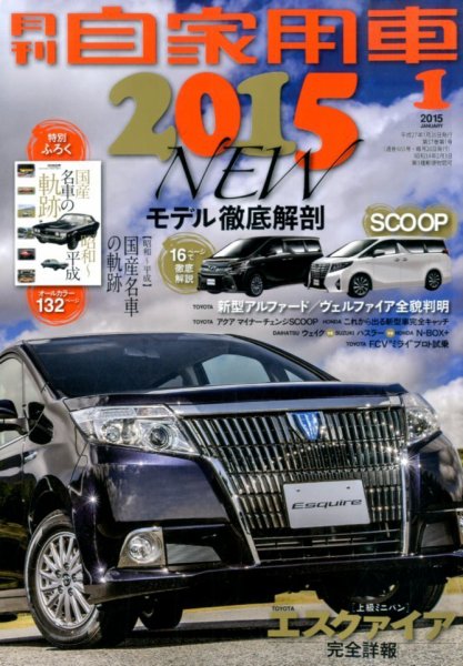 月刊 自家用車 2015年1月号 (発売日2014年11月26日) 表紙