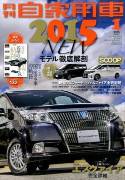 月刊 自家用車 15年1月号 発売日14年11月26日 雑誌 定期購読の予約はfujisan