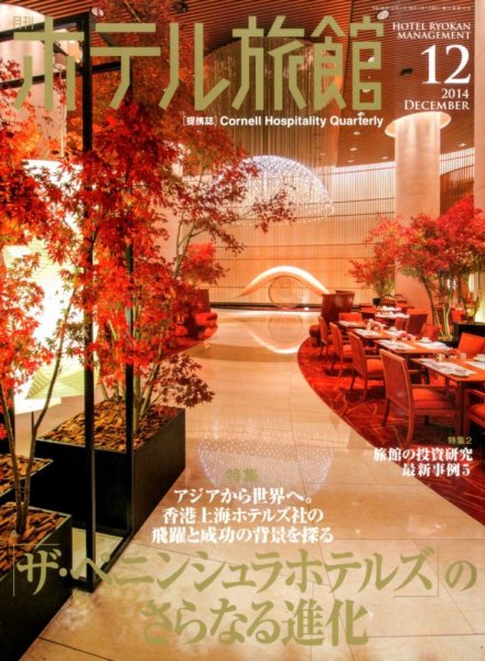 ホテル旅館 2014年12月号 (発売日2014年11月22日) 表紙