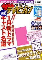 ザテレビジョン宮城・福島版 2014年12/5号 (発売日2014年11月26日) 表紙
