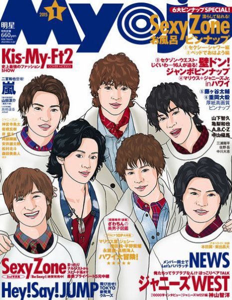 明星（Myojo） 2015年1月号 (発売日2014年11月22日) 表紙