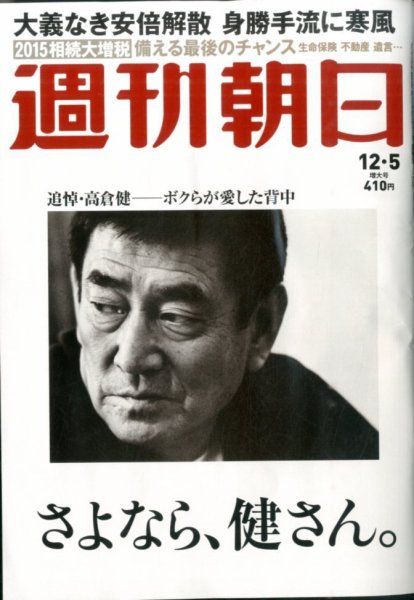 週刊朝日 2014年12/5号 (発売日2014年11月25日) 表紙