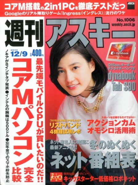 週刊アスキー 2014年12/9号 (発売日2014年11月25日) 表紙