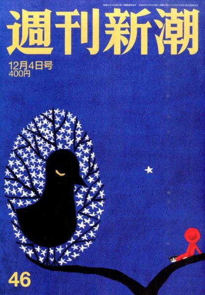 週刊新潮 2014年12/4号 (発売日2014年11月27日) 表紙