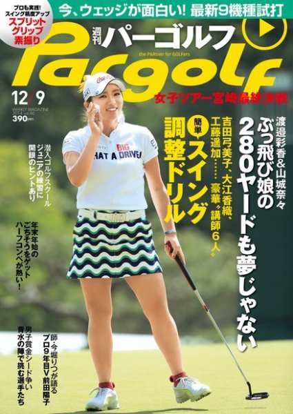 週刊 パーゴルフ 12/10 (発売日2014年11月25日) 表紙