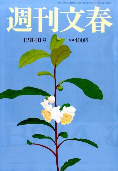 週刊文春 2014年12/4号 (発売日2014年11月27日) 表紙