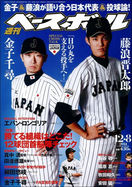 週刊ベースボール 2014年12/8号 (発売日2014年11月26日) 表紙