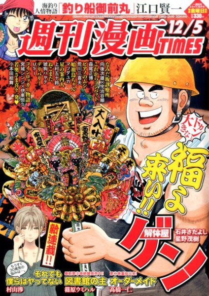 週刊 漫画TIMES (タイムス) 2014年12/5号 (発売日2014年11月21日) 表紙