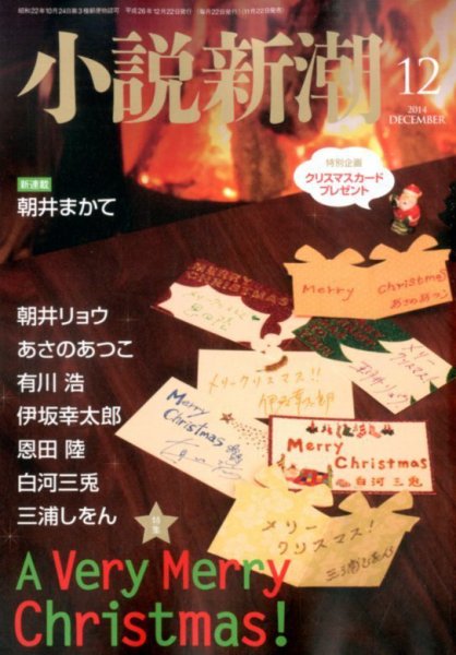 小説新潮 2014年12月号 (発売日2014年11月22日) 表紙