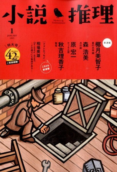 小説推理 2015年1月号 (発売日2014年11月27日) 表紙