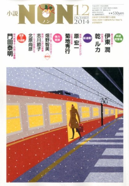 小説NON 2014年12月号 (発売日2014年11月22日) 表紙