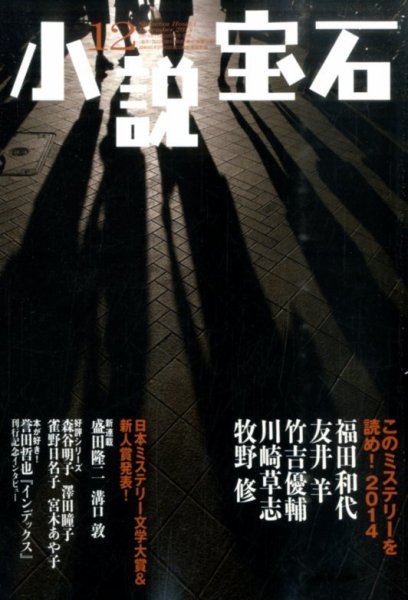 小説宝石 2014年12月号 (発売日2014年11月22日) 表紙