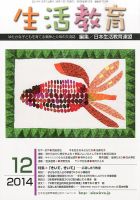 生活教育 2014年12月号 表紙