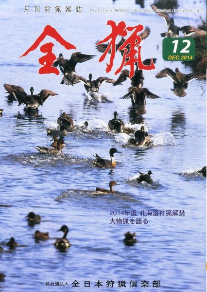 全猟 2014年12月号 (発売日2014年11月29日) 表紙