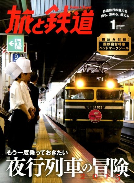 旅と鉄道 2015年1月号 (発売日2014年11月21日) 表紙