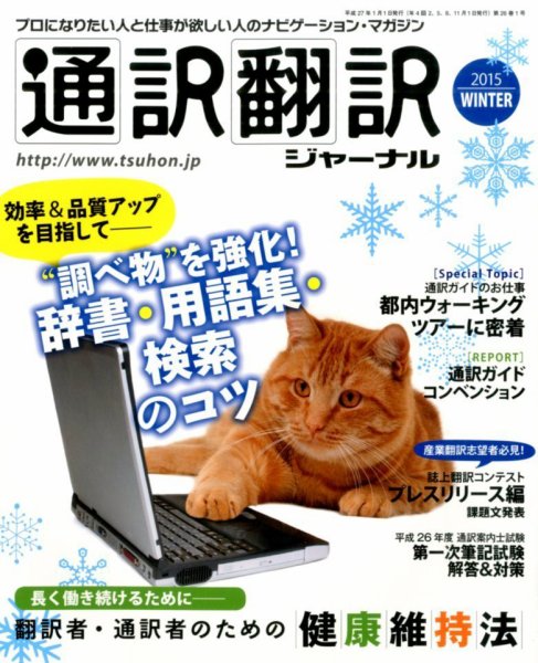 通訳・翻訳ジャーナル 2015年1月号 (発売日2014年11月21日) 表紙