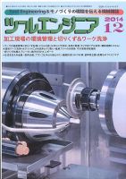ツールエンジニア 12月号 表紙