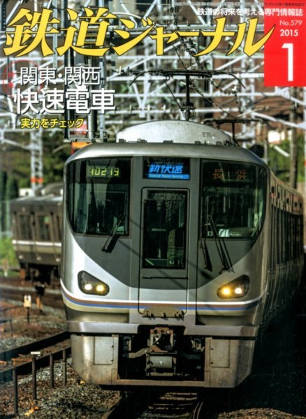 鉄道ジャーナル 2015年1月号 (発売日2014年11月21日) 表紙