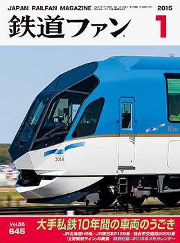 鉄道ファン 2015年1月号 (発売日2014年11月21日) 表紙