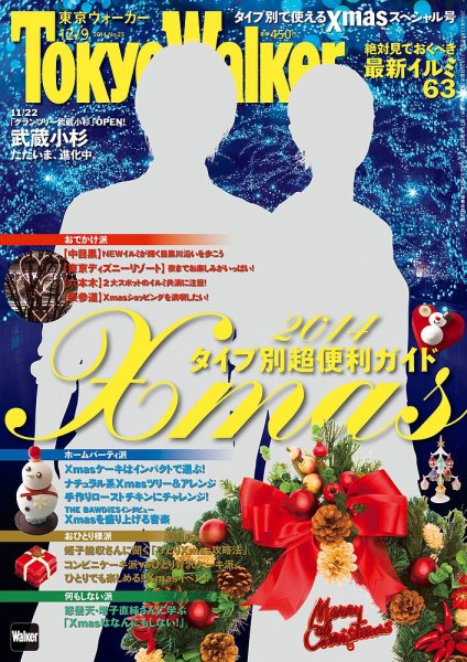 東京ウォーカー 2014年12/9号 (発売日2014年11月25日) 表紙