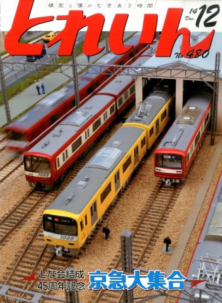 月刊とれいん 2014年11月21日発売号 表紙