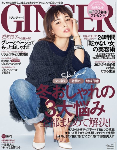 GINGER(ジンジャー) 2015年1月号 (発売日2014年11月22日) 表紙