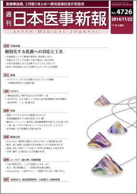 日本医事新報 2014年11/22号 (発売日2014年11月22日) 表紙