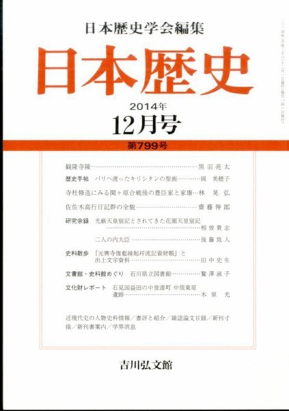 日本歴史 2014年12月号 (発売日2014年11月25日) 表紙