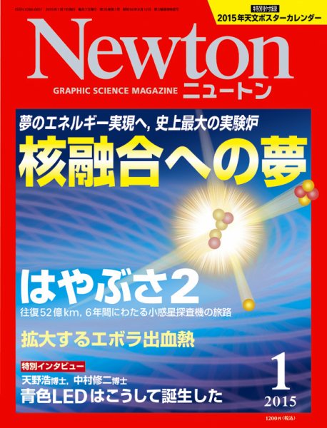 Newton（ニュートン） 2015年1月号 (発売日2014年11月26日) 表紙