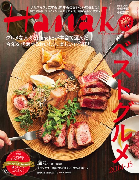 Hanako（ハナコ） No.1077 (発売日2014年11月27日) 表紙
