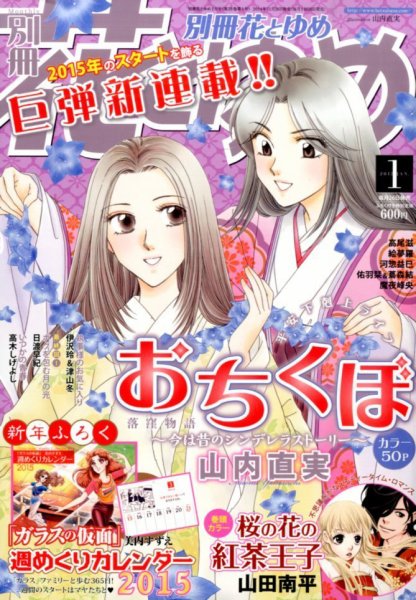 別冊花とゆめ 2015年1月号 (発売日2014年11月26日) 表紙
