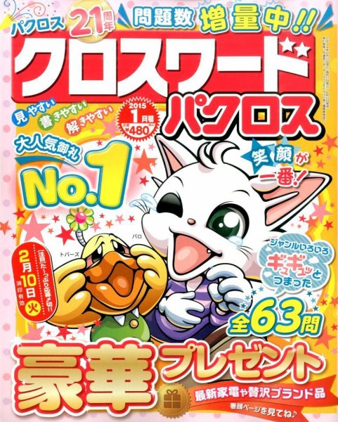 クロスワードパクロス 2015年1月号 (発売日2014年11月27日) 表紙