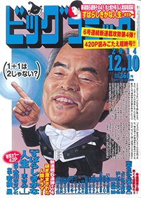 ビッグコミック 2014年12/10号 (発売日2014年11月25日) 表紙