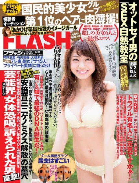 FLASH（フラッシュ） 2014年12/9号 (発売日2014年11月25日) 表紙