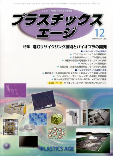 プラスチックスエージ 2014年12月号 (発売日2014年11月22日) 表紙