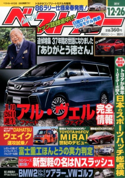 ベストカー 2014年12/26号 (発売日2014年11月26日) 表紙