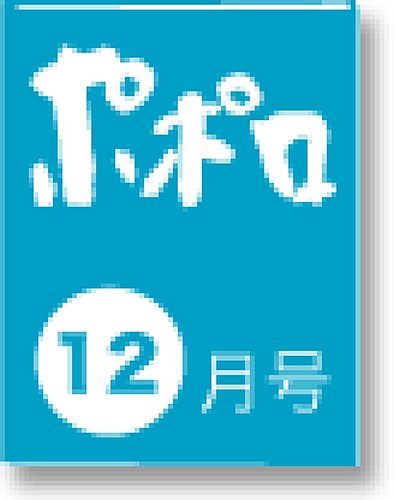 ポポロ 2014年12月号 (発売日2014年10月23日) | 雑誌/定期購読の予約は