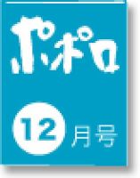 ポポロのバックナンバー (3ページ目 45件表示) | 雑誌/定期購読の予約