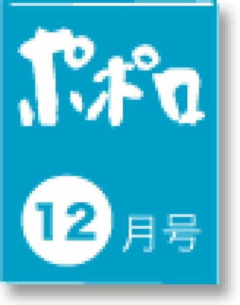 ポポロ 2014年12月号 (発売日2014年10月23日) 表紙