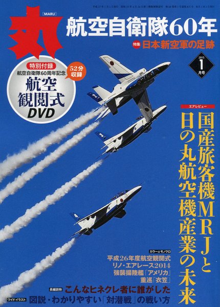 月刊丸 2015年1月号 (発売日2014年11月27日) 表紙