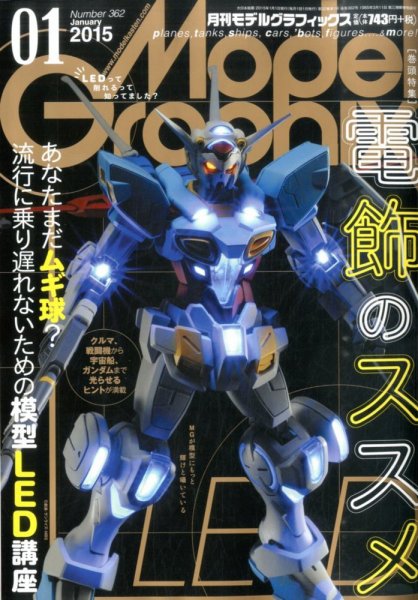 モデルグラフィックス 2015年1月号 (発売日2014年11月25日) 表紙