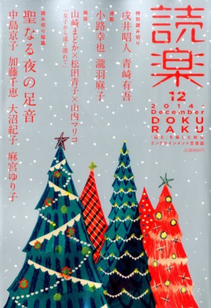 読楽 2014年12月号 (発売日2014年11月22日) 表紙