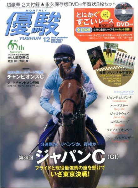 優駿 2014年12月号 (発売日2014年11月25日) 表紙