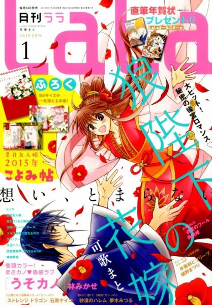 LaLa (ララ)  2015年1月号 (発売日2014年11月22日) 表紙