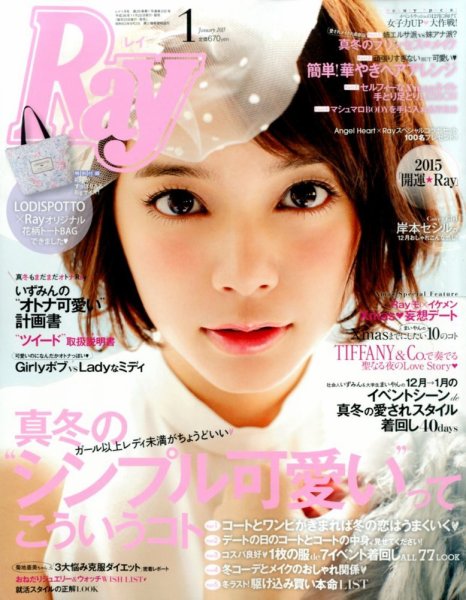 Ray（レイ） 2015年1月号 (発売日2014年11月22日) 表紙