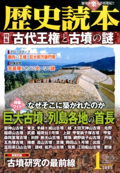 歴史読本 2015年1月号 (発売日2014年11月22日) 表紙